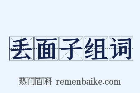 丢面子组词是什么意思的图片